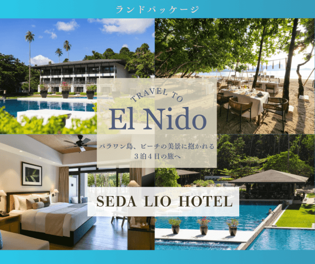 【ランドパッケージ(2名様分)】エルニドのセダ・リオに泊まる！リオビーチを目の前に臨む絶好のロケーションで極上リゾート体験  往復空港送迎付き＋AirSWIFT航空利用マニラ発着往復航空券付き＜3泊4日＞