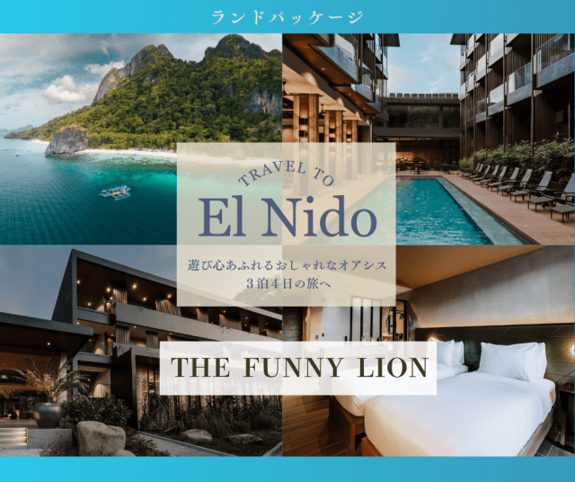 【ランドパッケージ(2名様分)】ザ・ファニーライオン・エルニドに泊まる！遊び心あふれるデザインと自然の美しさを融合したブティックリゾートステイ＋AirSWIFT航空利用マニラ発着往復航空券付き＜3泊4日＞
