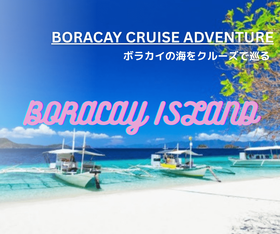 【ボラカイ周遊クルーズアドベンチャー】ボートで海から眺めるホワイトビーチの大パノラマ！白砂の楽園とエメラルドの海を望む絶景クルーズ！＜英語アシスタント＞