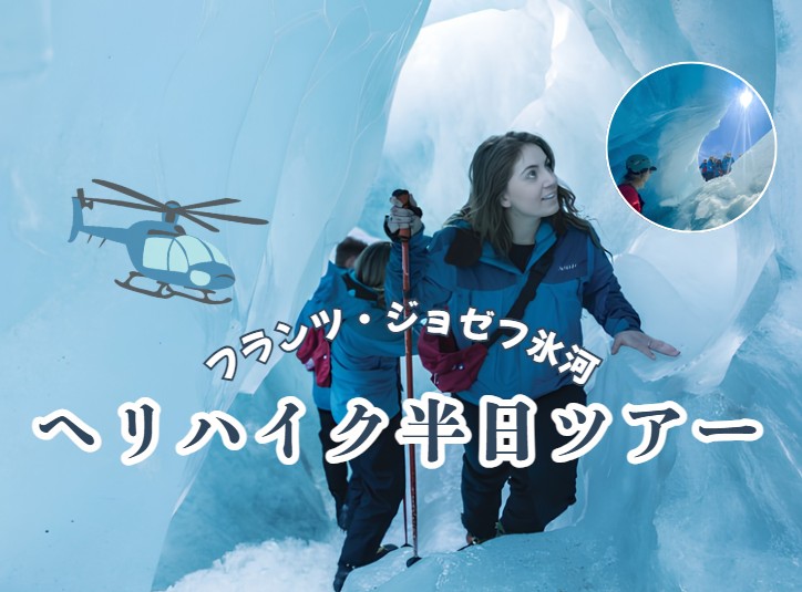 フランツ・ジョゼフ氷河  ヘリハイク半日ツアー