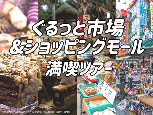 ぐるっと市場＆ショッピングモール満喫ツアー(広蔵市場・南大門市場・東大門地区・京東市場)