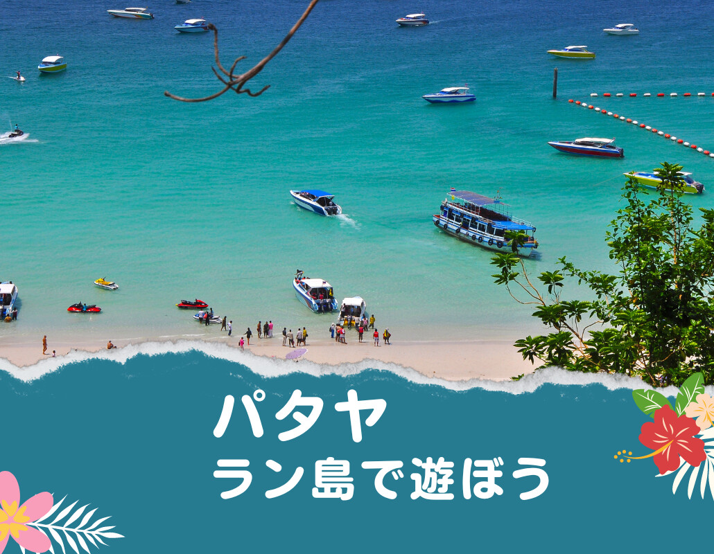 【パタヤ発着】パタヤ・ラン島で遊ぼう