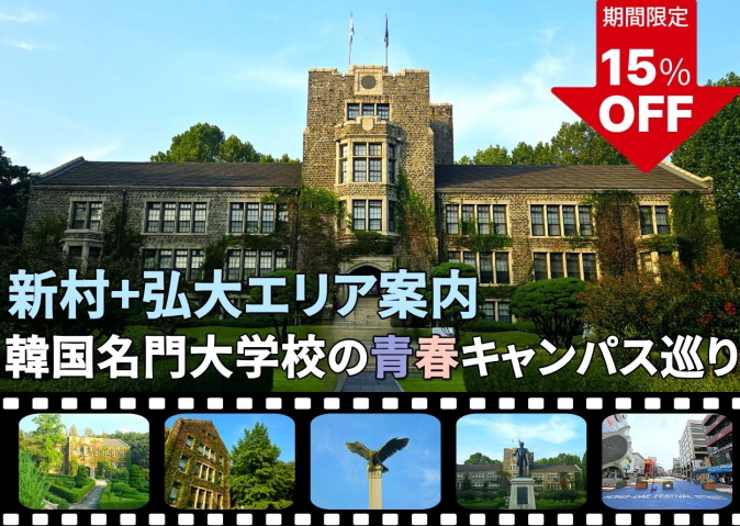 📢【2/17までの予約完了限定】タイムセール 韓国名門大学校の青春キャンパス巡り＋弘大散策