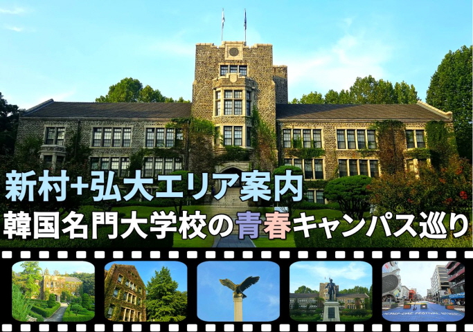韓国名門大学校の青春キャンパス巡り＋弘大散策
