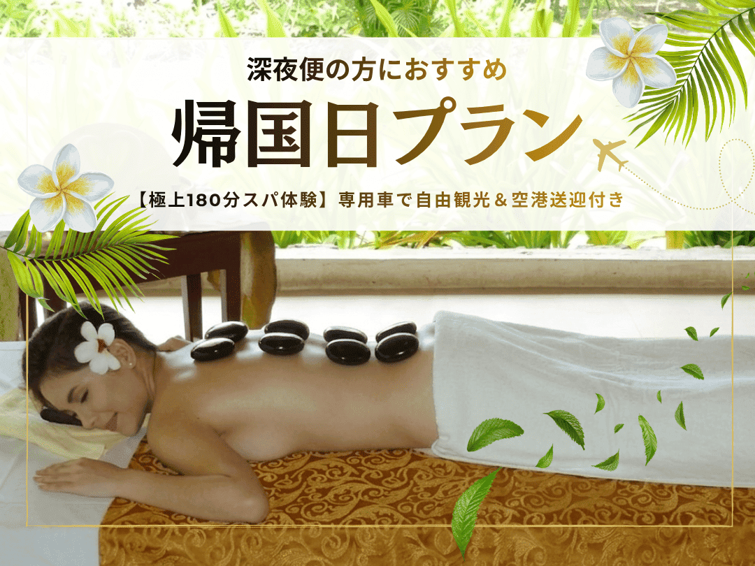 【帰国日プラン】アルニカスパで極上スパ体験180分＋日本語ガイド同行＆専用車で自由観光（チャーター時間4/6/8時間から選択可能！）空港送迎付き＜深夜・早朝便をご利用の方におすすめ！＞