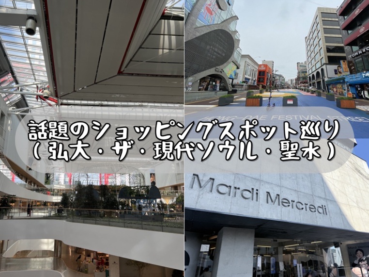 話題のショッピングスポット巡り（弘大・ザ・現代ソウル・聖水）