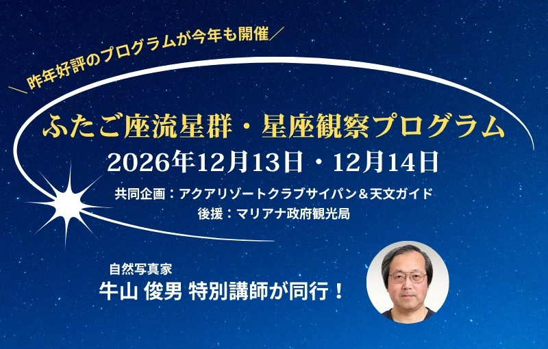 年に一度の天体ショー！ふたご座流星群・星座観察プログラム参加付き アクアリゾートクラブサイパン宿泊・送迎プラン