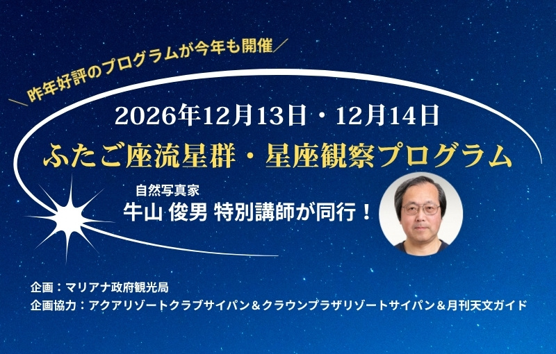 年に一度の天体ショー！ふたご座流星群・星座観察プログラム参加付き アクアリゾートクラブサイパン宿泊・送迎プラン
