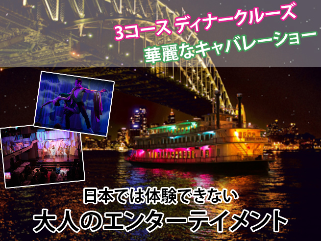 ショーボート夜景ディナークルーズ｜美食とエンターテインメント