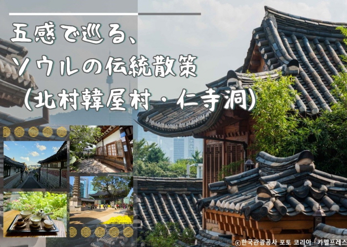 五感で巡る、ソウルの伝統散策（北村韓屋村・仁寺洞） 