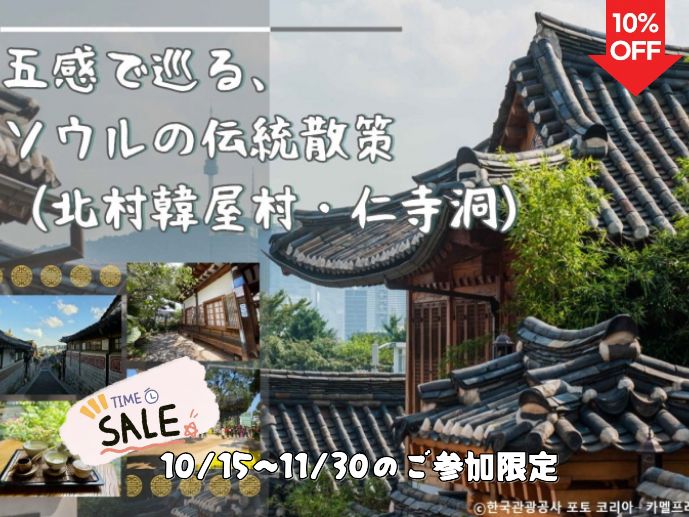 【10/21までの予約完了限定】タイムセール📢 五感で巡る、ソウルの伝統散策（北村韓屋村・仁寺洞） 