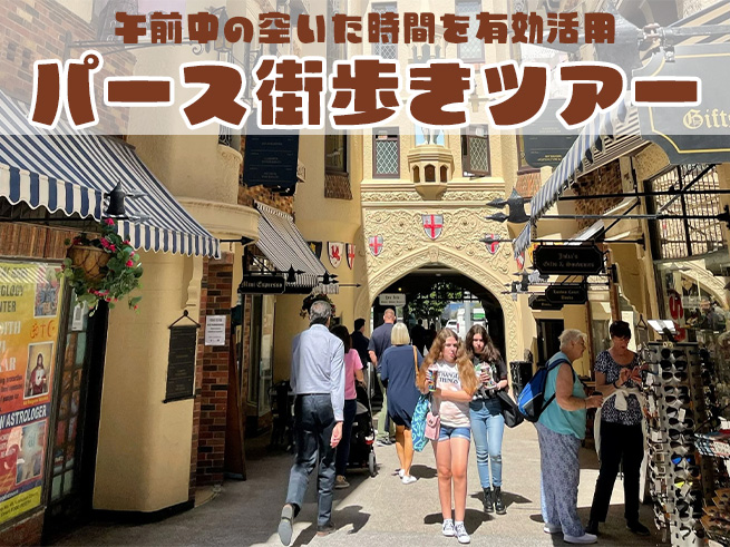 日本語ガイドと行く！パース観光の新定番 | 街と自然を楽しむ半日ウォーキングツアー