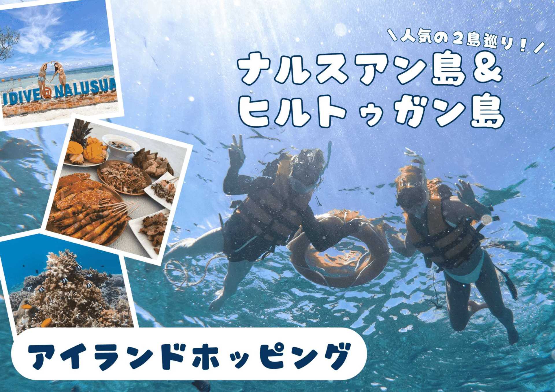 11〜3月限定割引★ナルスアン島＆ヒルトゥガン島＜リラクゼーションスパ付きプランあり＞