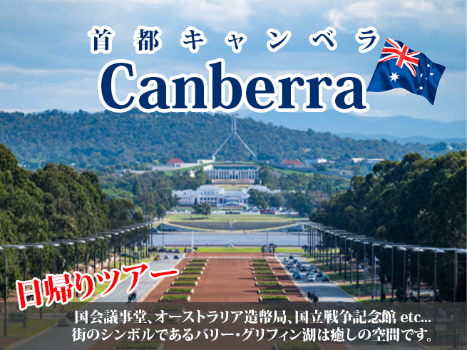 【キャンベラ日帰りツアー】オーストラリアの首都を巡る充実の1日観光ツアー（ランチビュッフェ付き）