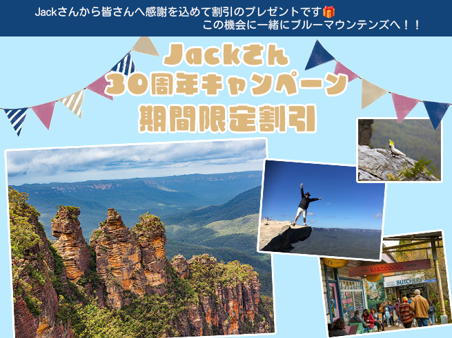 【30周年記念スペシャル】日本語でご案内！ジャックさんのブルーマウンテン + 動物園 + キングステーブル + ルーラ