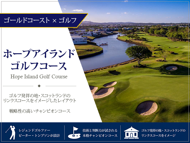 【ゴールドコーストで楽しむゴルフ】ホープアイランド（日本語往復送迎付き）