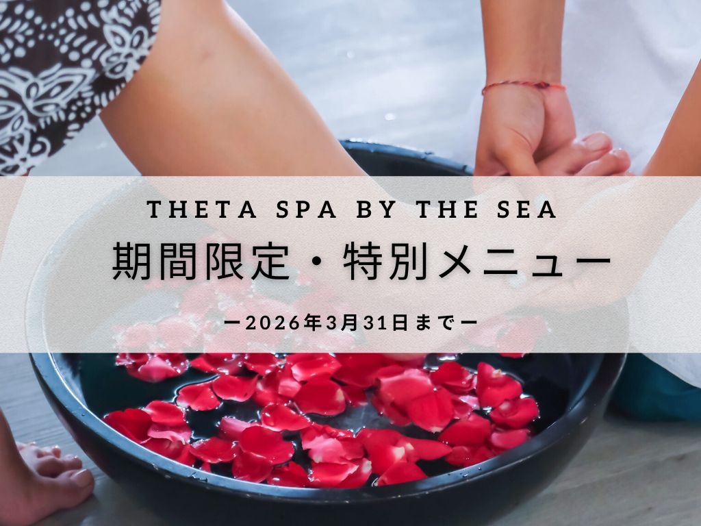 テタ スパ ＜期間限定・特別メニュー＞（クタ地区）～2026年3月31日まで～