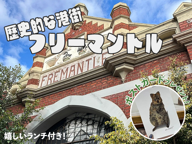 日本語ガイドと行く！【レトロな港町フリーマントル】ウォーキングツアー