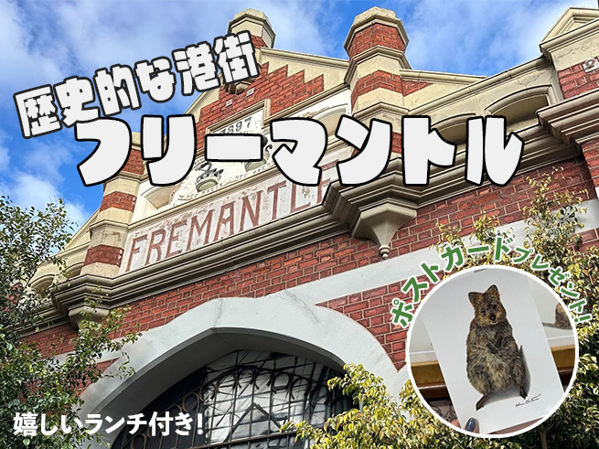 日本語ガイドと行く！【レトロな港町フリーマントル】ウォーキングツアー