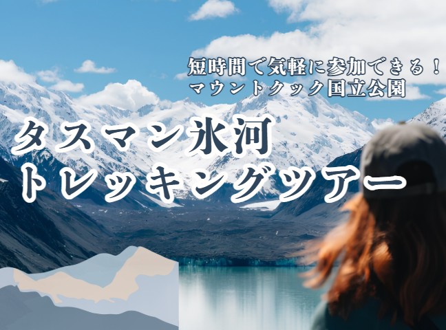 タスマン氷河トレッキングツアー