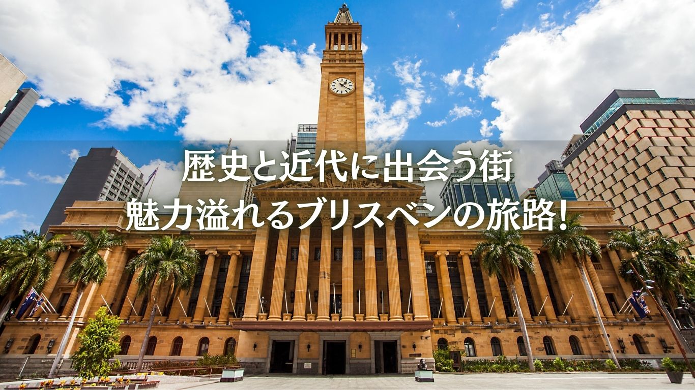 【専用車】ブリスベン空港発 ゴールドコースト送迎＋ブリスベン市内観光付き（日本語ツアー）