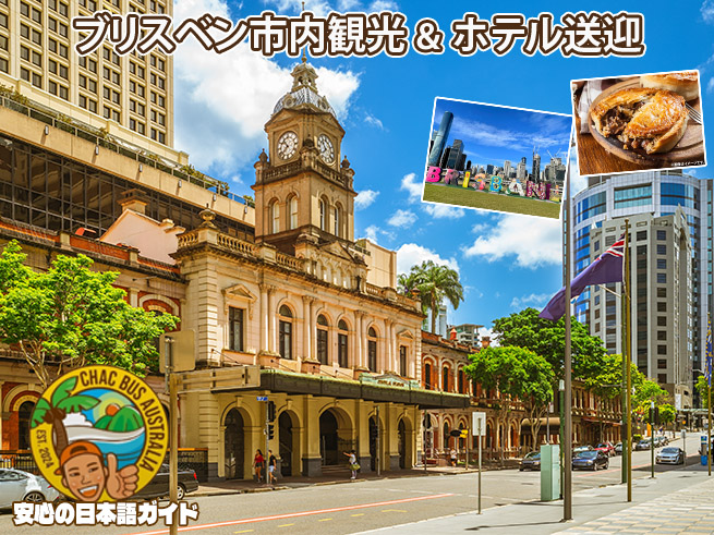 ブリスベン空港発【ブリスベン市内観光＆ゴールドコースト送迎】空港からそのまま観光へ！