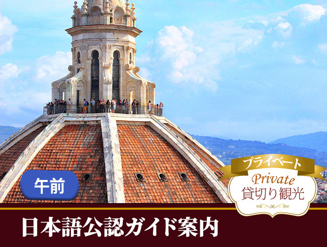 ドゥオーモクーポラチケット付き！フィレンツェ市内午前観光～お好きな名所を自由にセレクト～