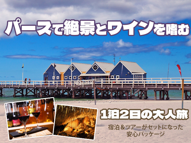 マーガレットリバーとバッセルトンを巡る | 絶景とワインの旅2日間