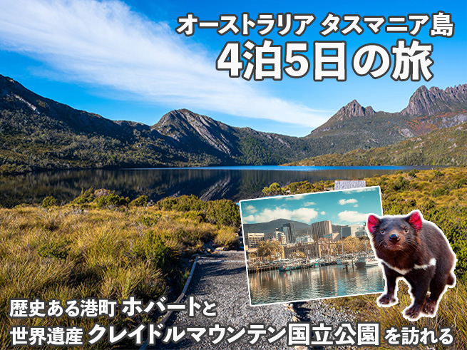 【タスマニアの秘境を巡る5日間】ホバート＆クレイドルマウンテンで絶景と野生動物に出会う旅