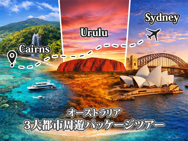 3都市周遊【ケアンズ→ エアーズロック→ シドニー】  豪州周遊6泊7日王道プラン