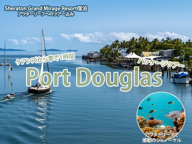 陸も海も満喫！ポートダグラスで過ごす3日間のオージーライフ体験