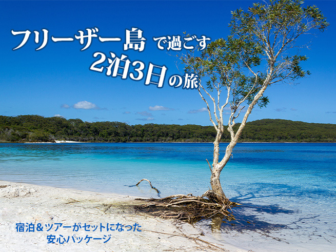 【世界遺産】オーストラリア屈指の秘境フレーザー島で感動の２泊ツアー