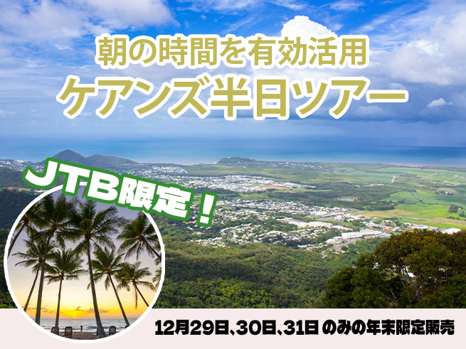 【JTB年末限定】ケアンズ満喫！朝から楽しむ自然＆絶景半日ツアー