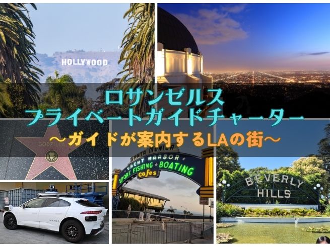ロサンゼルス・プライベート観光 ガイドチャーター