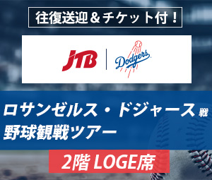 ロサンゼルス・ドジャース野球観戦ツアー（LOGE/2階内野側席）