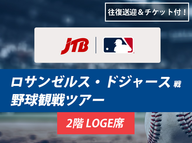 ロサンゼルス・ドジャース野球観戦ツアー（LOGE/2階内野側席）