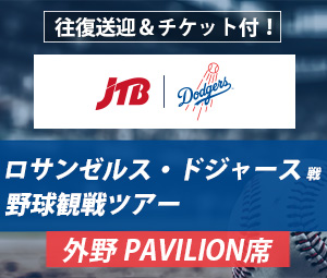 ロサンゼルス・ドジャース野球観戦ツアー（PAVILION/外野席）