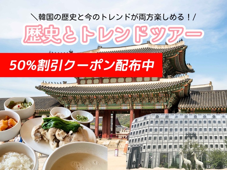 📢【割引クーポン配布中】【ソウル午前半日観光】歴史とトレンドを凝縮！（景福宮・守門将交代式・北村・安国・聖水 ）「無垢屋（ムグオク）」昼食プラン＜日本語ガイド付き＞