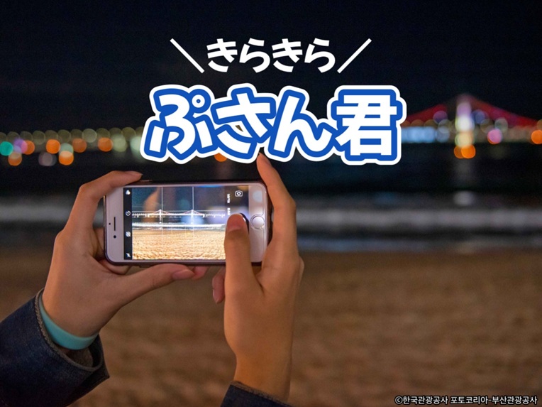 釜山の夜景ツアー（ナッコプセの夕食付き）BUSAN X the SKY＋民楽ザマーケット＋広安里ビーチ＊土曜日はドローンライトショーあり【きらきらぷさん君（夜版）】