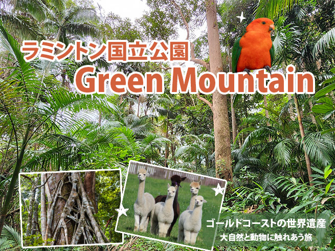 【プライベートツアー】世界遺産グリーンマウンテン探訪  絶景トレッキング＆動物体験・日本語ガイド付き