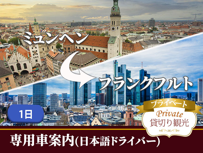 【プライベート】専用車で行くロマンティック街道 一日、ミュンヘンからフランクフルトへ