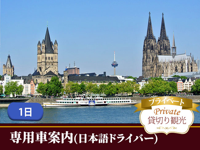 【プライベート】専用車で行く2つの世界遺産ケルン大聖堂とライン渓谷中流上部（古城とリューデスハイム）