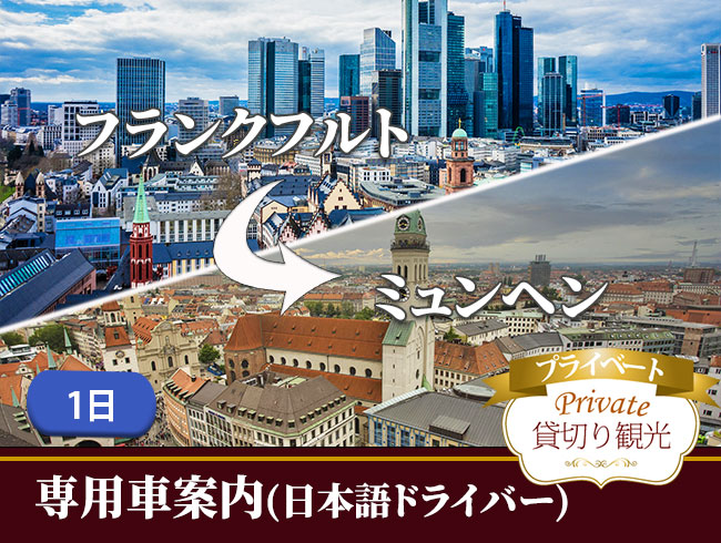 【プライベート】専用車で行くロマンティック街道 一日、フランクフルトからミュンヘンへ