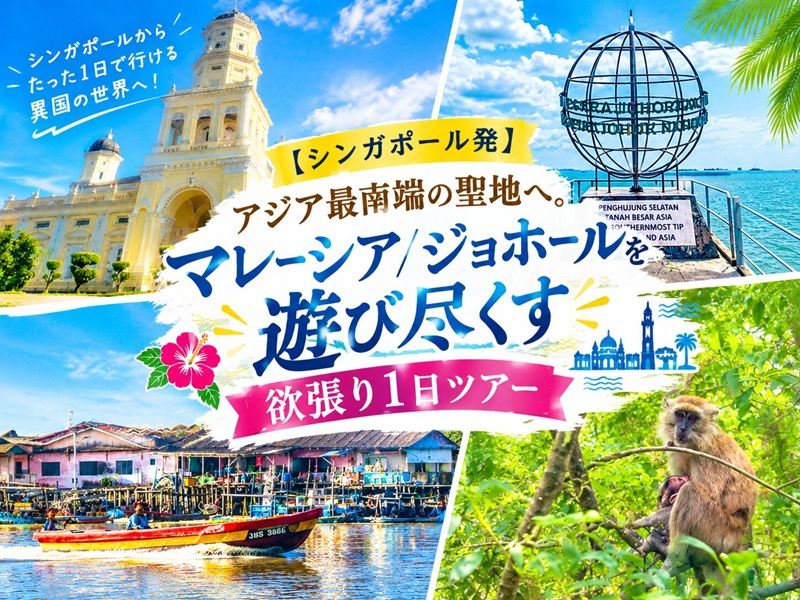 【シンガポール発】アジア最南端の聖地へ。マレーシア/ジョホールを遊び尽くす欲張り1日ツアー　