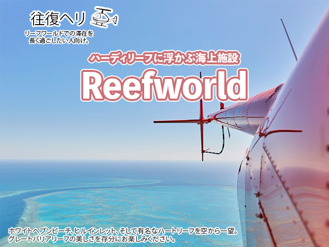 【遊覧飛行】最速グレートバリアリーフ（往復ヘリ）英語ツアー