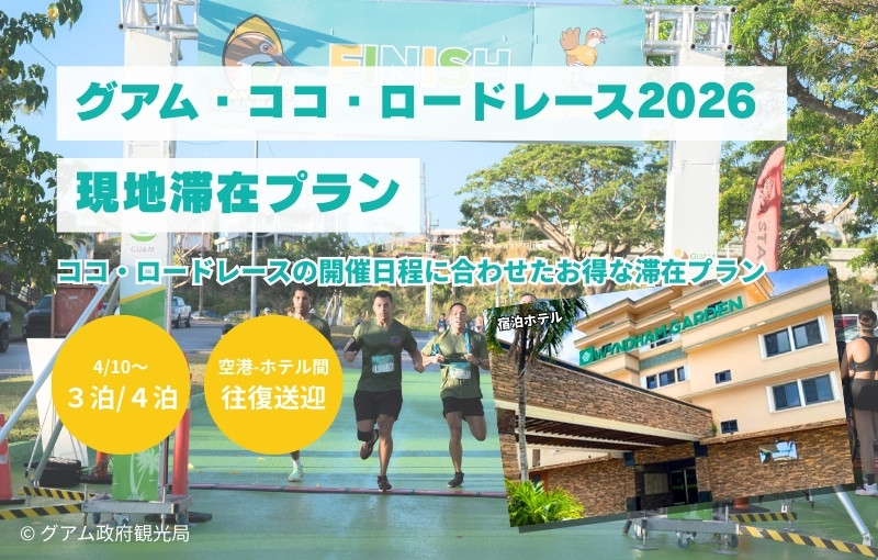 【ココロードレース対象プラン】ウィンダムガーデン（部屋指定なし）宿泊＆往復送迎付き＜3泊4日／4泊5日＞