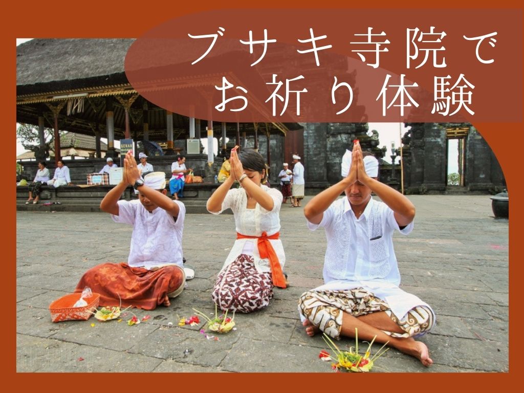 幻の世界遺産 ブサキ寺院&バリ衣装体験（ランチ付き）