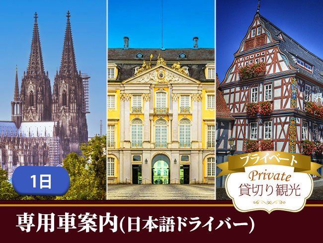 【プライベート】専用車で行く2つの世界遺産ブリュールのアウグストゥスブルク城とケルン大聖堂、そしてイトシュタインへ