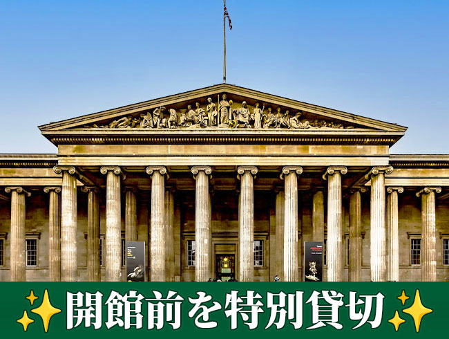 【夏季限定】大英博物館・開館前特別貸切ツアー｜ロゼッタストーンとミイラを至近距離で鑑賞（日本語公認ガイド）