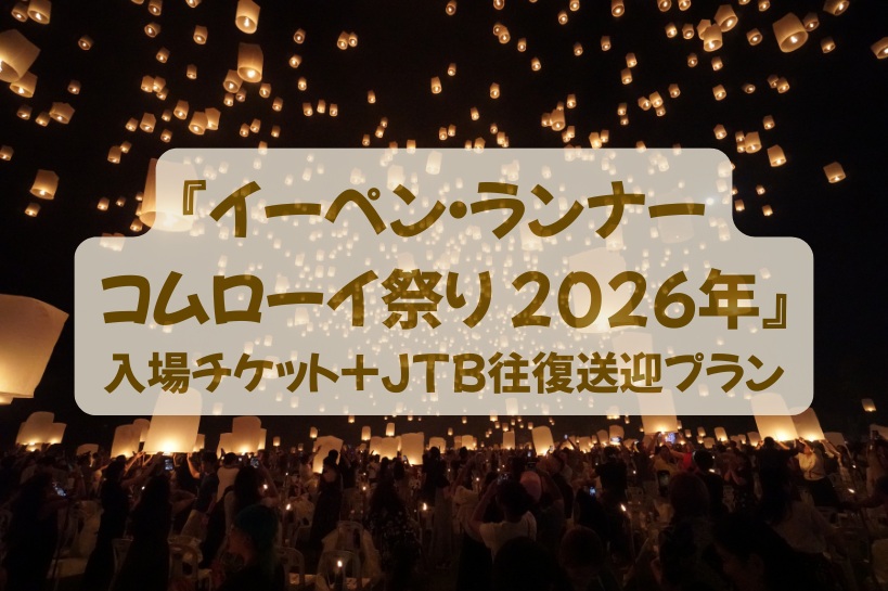WEB限定受付✨【コムローイ祭り2026】11月24・25日 チケット＋会場往復送迎（ロイヤルチェンマイゴルフ場）